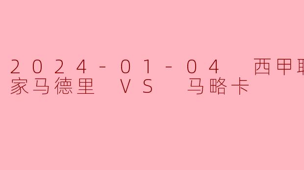 2024-01-04 西甲联赛 皇家马德里 VS 马略卡